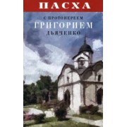 Пасха с протоиереем Григорием Дьяченко