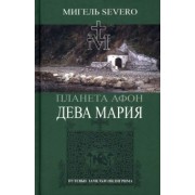 Мигель Severo: Дева Мария