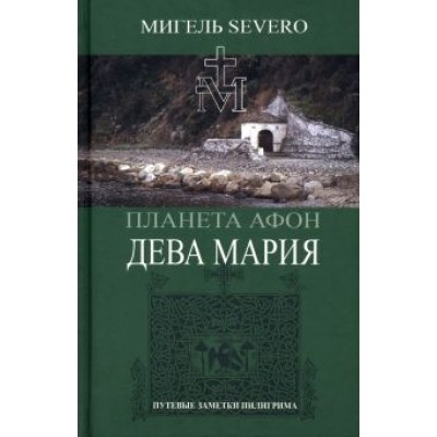 Мигель Severo: Дева Мария Мигель Severo: Дева Мария