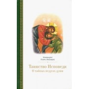Лазарь Архимандрит: Таинство исповеди. О тайных недугах души