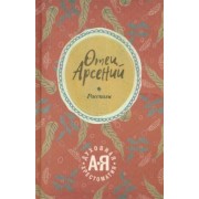 Отец Арсений