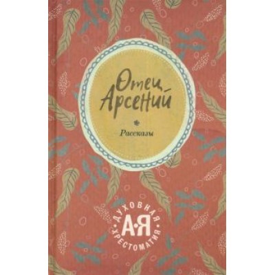 Отец Арсений Отец Арсений