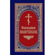 Молитвослов православный