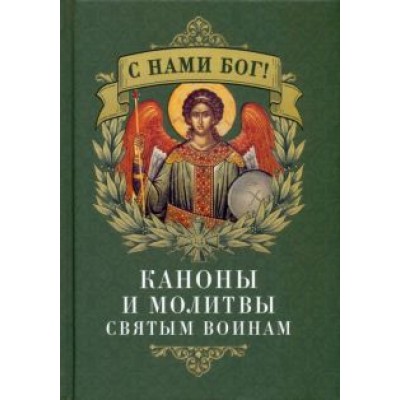 C нами Бог. С. Каноны и молитвы святым воинам C нами Бог. С. Каноны и молитвы святым воинам