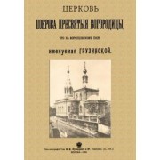Николай Найденов: Церковь Покрова Пресвятыя Богородицы что на Воронцовском поле именуемая Грузинской