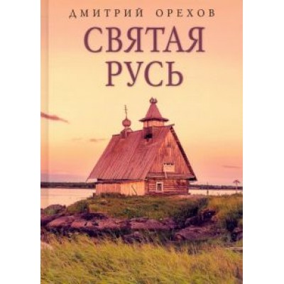 Святая Русь Святая Русь