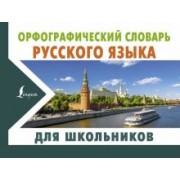 Юлия Алабугина: Орфографический словарь русского языка для школьников