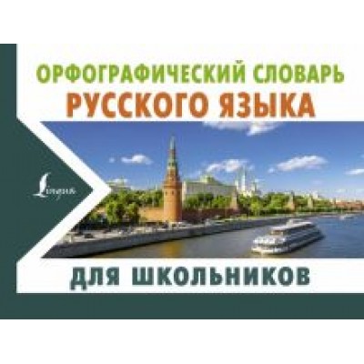 Юлия Алабугина: Орфографический словарь русского языка для школьников Юлия Алабугина: Орфографический словарь русского языка для школьников