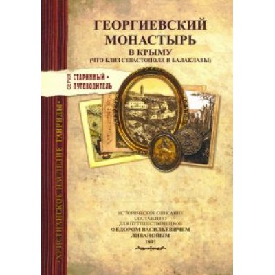 Георгиевский монастырь в Крыму. Изд.1891 г. Георгиевский монастырь в Крыму. Изд.1891 г.