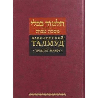 Вавилонский Талмуд. Трактат Макот Вавилонский Талмуд. Трактат Макот