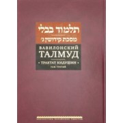 Вавилонский Талмуд. Трактат Кидушин. Том 3