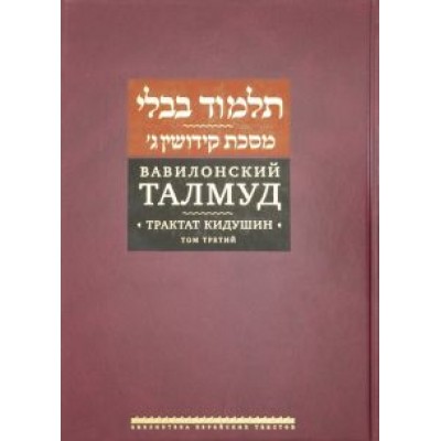 Вавилонский Талмуд. Трактат Кидушин. Том 3 Вавилонский Талмуд. Трактат Кидушин. Том 3