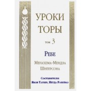 Менахем-Мендл Шнеерсон: Уроки Торы. Том 3