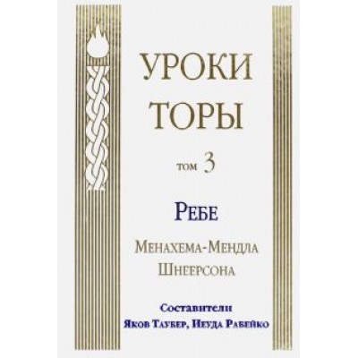 Менахем-Мендл Шнеерсон: Уроки Торы. Том 3 Менахем-Мендл Шнеерсон: Уроки Торы. Том 3