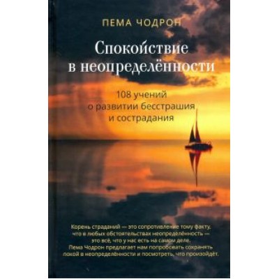 Пема Чодрон: Спокойствие в неопределённости. 108 учений о развитии бесстрашия и сострадания Пема Чодрон: Спокойствие в неопределённости. 108 учений о развитии бесстрашия и сострадания