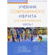 Шор, Полян, Княжицкий: Учебник современного иврита для начинающих. Часть 1