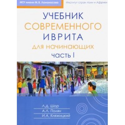 Шор, Полян, Княжицкий: Учебник современного иврита для начинающих. Часть 1 Шор, Полян, Княжицкий: Учебник современного иврита для начинающих. Часть 1
