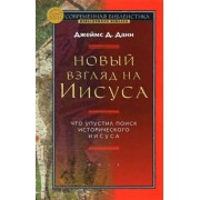 Джеймс Данн: Новый взгляд на Иисуса. Что упустил поиск исторического Иисуса