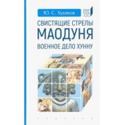 Юлий Худяков: Свистящие стрелы Маодуня. Военное дело хунну