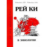 Ровинский, Ровинская: Рей Ки в эниологии
