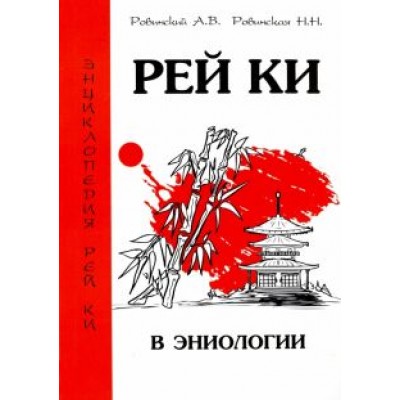 Ровинский, Ровинская: Рей Ки в эниологии Ровинский, Ровинская: Рей Ки в эниологии