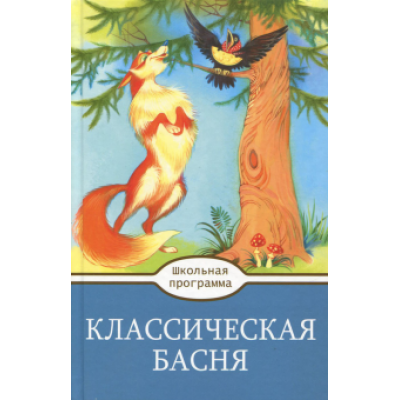 Крылов, Толстой, Пушкин: Классическая Басня Крылов, Толстой, Пушкин: Классическая Басня