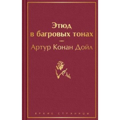Артур Дойл: Этюд в багровых тонах Артур Дойл: Этюд в багровых тонах