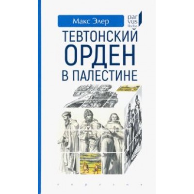 Макс Элер: Тевтонский орден в Палестине Макс Элер: Тевтонский орден в Палестине