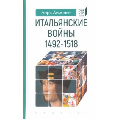 Анри Лемонье: Итальянские войны (1492–1518) Анри Лемонье: Итальянские войны (1492–1518)