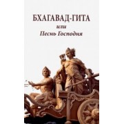 Бхагавад-гита, или Песнь Господня