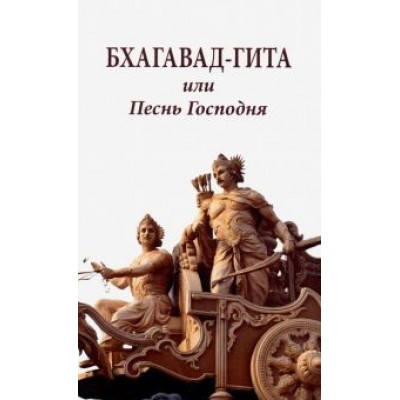 Бхагавад-гита, или Песнь Господня Бхагавад-гита, или Песнь Господня