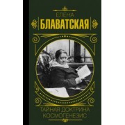 Елена Блаватская: Тайная доктрина. Космогенезис