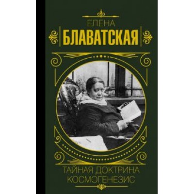 Елена Блаватская: Тайная доктрина. Космогенезис Елена Блаватская: Тайная доктрина. Космогенезис