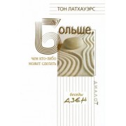Тон Латхауэрс: Больше, чем кто-либо может сделать. Разговоры дзен