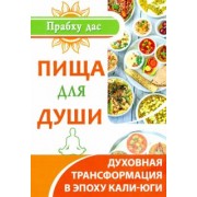 дас Прабху: Пища для души. Духовная трансформация в эпоху калиюги