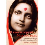 Битхика Мукерджи: В твоем сердце — Моя обитель. Жизнь и учения Шри Ма Анандамайи