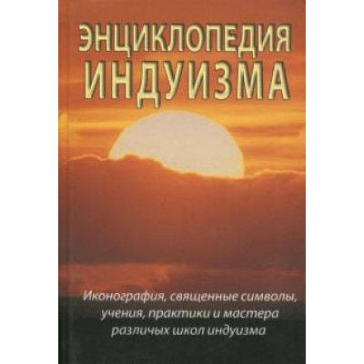 Неаполитанский, Матвеев: Энциклопедия индуизма Неаполитанский, Матвеев: Энциклопедия индуизма