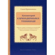 Свами Кришнананда: Комментарий к Брихадараньяка-упанишаде