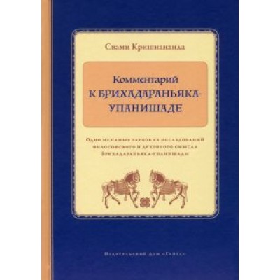 Свами Кришнананда: Комментарий к Брихадараньяка-упанишаде Свами Кришнананда: Комментарий к Брихадараньяка-упанишаде