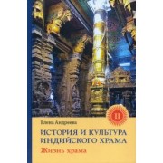 Елена Андреева: История и культура индийского храма. Книга II. Жизнь храма