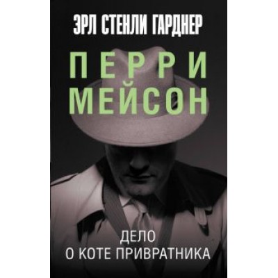 Эрл Гарднер: Дело о коте привратника Эрл Гарднер: Дело о коте привратника