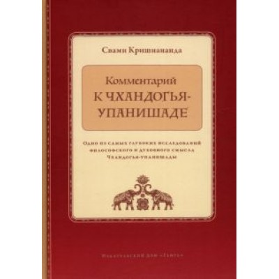 Свами Кришнананда: Комментарий к Чхандогья-упанишаде Свами Кришнананда: Комментарий к Чхандогья-упанишаде