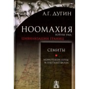 Александр Дугин: Ноомахия. Войны ума. Цивилизации границ. Семиты. Монотеизм Луны и Гештальт Ва'ала