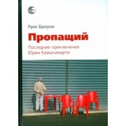 Луис Броули: Пропащий. Последние приключения Юджи Кришнамурти