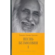 Чандра Удасин: Песнь безмолвия. Книга 1