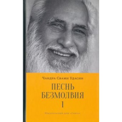 Чандра Удасин: Песнь безмолвия. Книга 1 Чандра Удасин: Песнь безмолвия. Книга 1