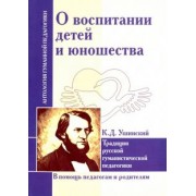 Константин Ушинский: О воспитании детей и юношества. Традиции русской гуманистической педагогики