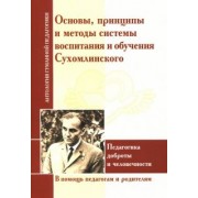 Основы, принципы и методы системы воспитания и обучения Сухомлинского. Педагогика доброты