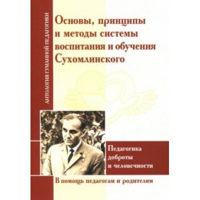Основы, принципы и методы системы воспитания и обучения Сухомлинского. Педагогика доброты Основы, принципы и методы системы воспитания и обучения Сухомлинского. Педагогика доброты