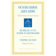 Леди Махатеро: Осознанное дыхание. Великая сутта основ памятования. Теория дхамм